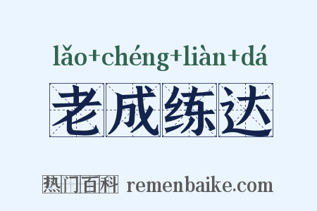 老成练达是什么意思的图片